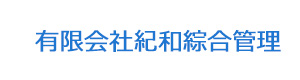 有限会社紀和綜合管理 採用ホームページ