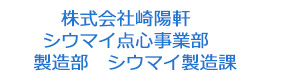 株式会社崎陽軒 シウマイ点心事業部 製造部 シウマイ製造課 採用ホームページ