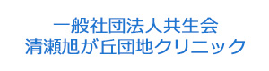 一般社団法人共生会 清瀬旭が丘団地クリニック 採用ホームページ