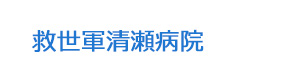 救世軍清瀬病院 採用ホームページ [採用・求人情報]
