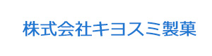 株式会社キヨスミ製菓 採用ホームページ