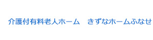 介護付有料老人ホーム きずなホームふなせ 採用ホームページ 採用 求人情報