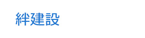 絆建設 採用ホームページ