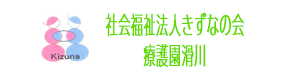 社会福祉法人きずなの会　療護園滑川 採用ホームページ