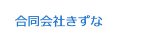 合同会社きずな 採用ホームページ