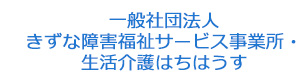 一般社団法人きずな障害福祉サービス事業所・生活介護はちはうす 採用ホームページ