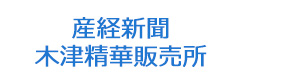 産経新聞　木津精華販売所 採用ホームページ