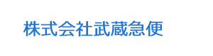 株式会社武蔵急便 採用ホームページ [採用・求人情報]