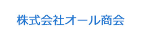 株式会社オール商会 採用ホームページ