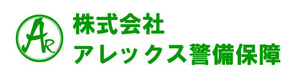 株式会社アレックス警備保障 採用ホームページ