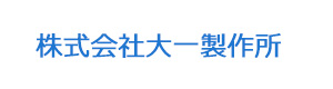 株式会社大一製作所 採用ホームページ
