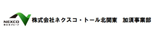 株式会社ネクスコ・トール北関東　加須事業部 採用ホームページ