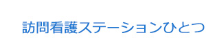 訪問看護ステーションひとつ 採用ホームページ