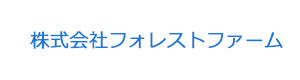 株式会社フォレストファーム 採用ホームページ