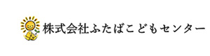 株式会社ふたばこどもセンター 採用ホームページ