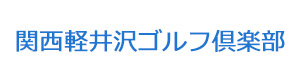 関西軽井沢ゴルフ倶楽部 採用ホームページ