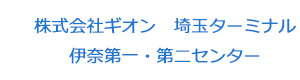 株式会社ギオン　埼玉ターミナル　伊奈第一・第二センター 採用ホームページ