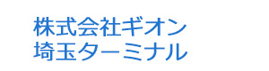 株式会社ギオン　埼玉ターミナル 採用ホームページ