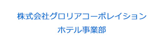 株式会社グロリアコーポレイション　ホテル事業部 採用ホームページ