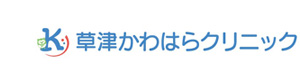 草津かわはらクリニック 採用ホームページ