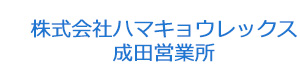 株式会社ハマキョウレックス　成田営業所 採用ホームページ