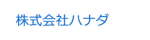 株式会社ハナダ 採用ホームページ