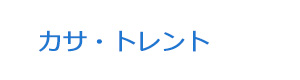 カサ・トレント 採用ホームページ