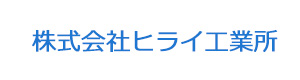 株式会社ヒライ工業所 採用ホームページ