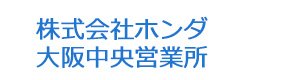 株式会社ホンダ　大阪中央営業所 採用ホームページ