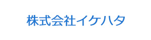 株式会社イケハタ 採用ホームページ