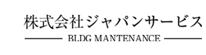 株式会社ジャパンサービス 採用ホームページ