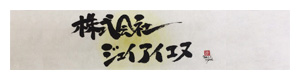 株式会社ジェイアイエヌ 採用ホームページ