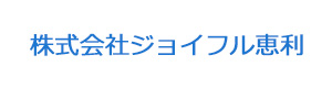株式会社ジョイフル恵利 採用ホームページ