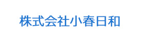 株式会社小春日和 採用ホームページ