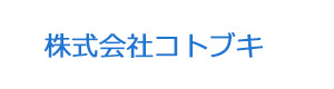 株式会社コトブキ 採用ホームページ