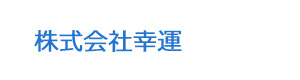 株式会社幸運 採用ホームページ