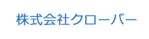 株式会社クローバー 採用ホームページ