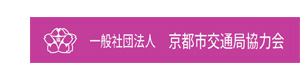 一般社団法人京都市交通局協力会 採用ホームページ
