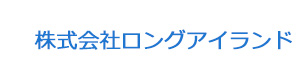 株式会社ロングアイランド 採用ホームページ