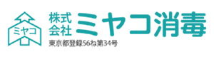 株式会社ミヤコ消毒 採用ホームページ