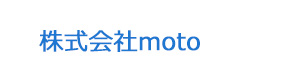 株式会社moto 採用ホームページ