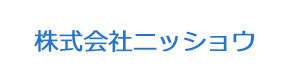 株式会社ニッショウ 採用ホームページ