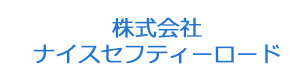 株式会社ナイスセフティーロード 採用ホームページ