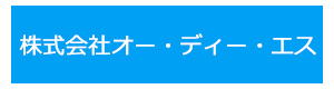 株式会社オー・ディー・エス 採用ホームページ