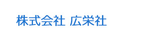 株式会社 広栄社 採用ホームページ