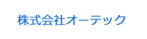 株式会社オーテック 採用ホームページ