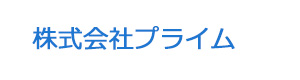 株式会社プライム 採用ホームページ