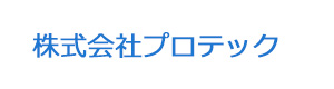 株式会社プロテック 採用ホームページ