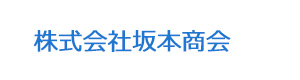 株式会社坂本商会 採用ホームページ