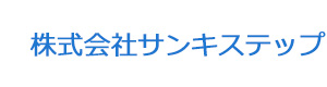 株式会社サンキステップ 採用ホームページ